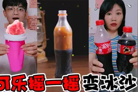 可乐摇一摇就能变冰沙！这个技能必需学会，到底啥原理？
