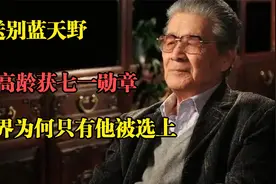 送别蓝天野：94岁高龄获“七一勋章”，演艺界为何只有他被选上？视频封面