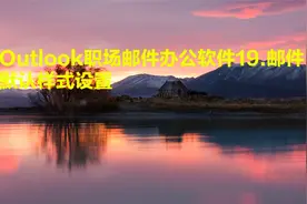 Outlook职场邮件办公软件19邮件默认样式设置【转载】视频封面