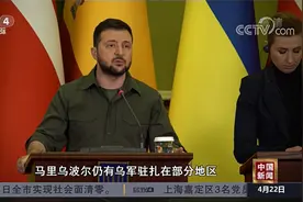 乌克兰最高拉达：自4月25日起 乌战时状态将再延长30天视频封面