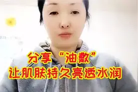 教你做油敷，改善肌肤缺水，干皮和敏感肌，方法简单成本不到1元视频封面