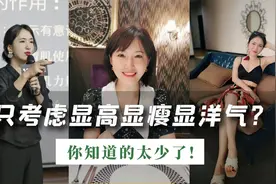 如何借势让自己的美貌最大化？别再只考虑显高显瘦显洋气了！视频封面