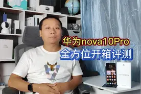 华为nova10Pro开箱评测：搭载鸿蒙OS系统，首创6000万前置双摄视频封面
