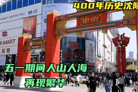 五一逛沈阳中街，涌入几万各地游客，头条胡同为啥最受欢迎？视频封面