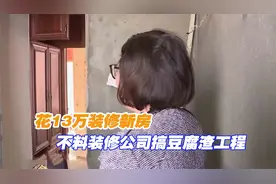 花13万装修新房，不料装修公司搞豆腐渣工程，业主：我天天睡不着视频封面