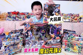 大玩具机甲3变形，天海战神误吞黄金忍者？盟卡车神之魔幻元珠2