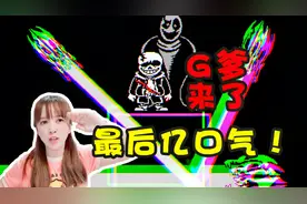 板娘小薇：sans靠着最后一口气等来了g爹，两人合体后战斗力爆棚视频封面