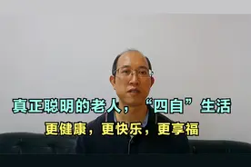 真正聪明的老人，“四自”生活，更健康，更快乐，更享福视频封面