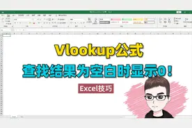 Excel技巧：Vlookup公式查找结果是空白时，显示为0，巧处理！