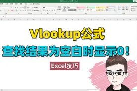 Excel技巧：Vlookup公式查找结果是空白时，显示为0，巧处理！视频封面