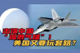 演技炸裂！美国出动F-22击落中国高空气球，闹剧会这样收场吗？视频封面