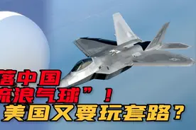 演技炸裂！美国出动F-22击落中国高空气球，闹剧会这样收场吗？视频封面