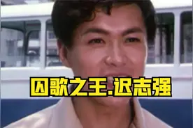 囚歌之王”迟志强视频封面