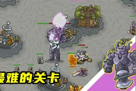 王国保卫战：最难的关卡！我要把兵营改造成电磁塔视频封面