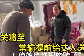 年关将至，常输提前给丈人送礼，让老人吃好喝好，年百善孝为先视频封面
