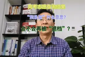高考报完志愿查询结果说“预录取”什么意思？还会被退档吗？视频封面