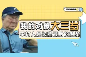 当你告诉长辈你的对象“大三岁”，长辈不揍人已经是最后的温柔