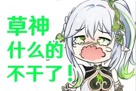 【纳西妲】草神什么的不干了啦！视频封面