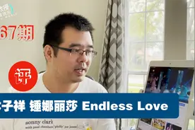 尤静波教授评：林子祥 锤娜丽莎《Endless Love》我们的歌3视频封面