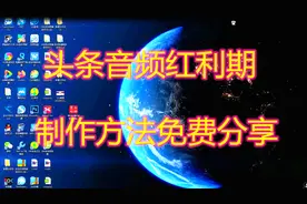 头条音频赚钱新风口，单价是视频的俩倍，小伙免费分享操作方法