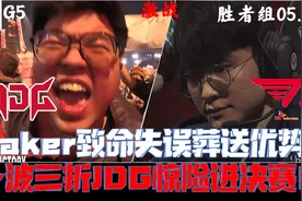 JDGvsT1集锦G5：Faker致命失误葬送全局！京东惊天翻盘惊险进决赛视频封面
