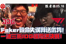JDGvsT1集锦G5：Faker致命失误葬送全局！京东惊天翻盘惊险进决赛视频封面