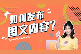 3分钟掌握如何发布图文内容视频封面