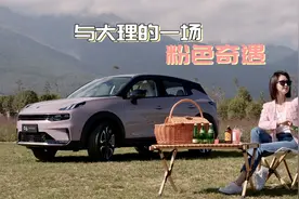 一路向西去大理，与领克06的一场粉色奇遇视频封面