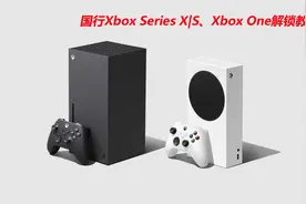 国行Xbox Series X|S Xbox One主机登陆外服完整方法说明视频封面