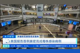 已接种两剂莫德纳疫苗 美国报告首例奥密克戎毒株感染病例 属轻症视频封面