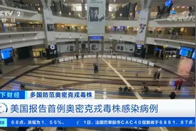 已接种两剂莫德纳疫苗 美国报告首例奥密克戎毒株感染病例 属轻症视频封面
