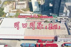 可口可乐cocacola(惠州仲恺) - 每天有17亿人次畅饮的产品视频封面