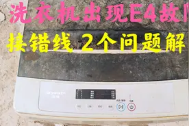 洗衣机开机出现E4故障，还有接错线，两个问题一起解决，好的方法视频封面