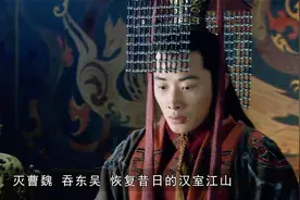 汉献帝刘协被迫禅位，得知刘备称帝后，对蜀汉方向连笑三声是为何视频封面