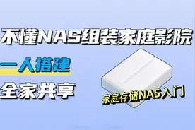 懒人必备NAS零基础入门教程，小白也能轻松搭建家庭4K影院！视频封面