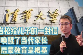 白岩松给儿子的一封信唤醒了当代家长，启蒙教育是根基！视频封面