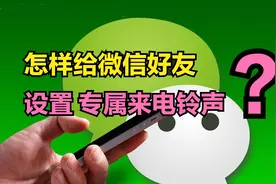 微信怎样给女友设置“专属来电铃声”？一听铃声就知道是她视频封面