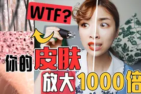 【慎入】惊！当你的脸被放大1000倍后，化妆前后竟然差这么多？！