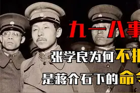 九一八事变不抵抗，究竟是蒋介石下的命令？还是张学良下的命令？