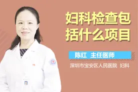 妇科检查包括什么项目？视频封面