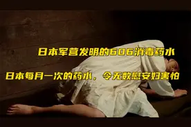 日本专为女性发明的606药水，令无数女性害怕，使用时直接晕厥！视频封面