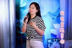 一首情歌《我在重庆等你》，唱得深情动听，好听极了视频封面