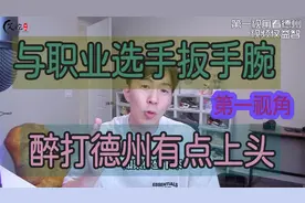 德州扑克 与顶级职业选手扳手腕，KK葫芦埋伏他，醉打德州可怕视频封面