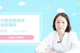 口腔溃疡有泡能刺破吗？听听医生怎么说视频封面