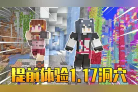 我的世界：1.17版本提前发布？带你体验全新洞穴生态！