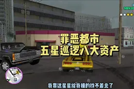 罪恶都市五星巡逻八大资产视频封面