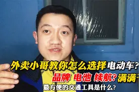 怎么选择一款适合自己的电动车？骑了三年电动车的外卖小哥告诉你视频封面