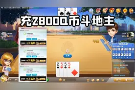斗地主：洛某人充2800Q币玩斗地主，我就不信你能让我破产！