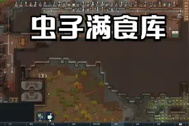 环世界部落的求生62 虫子满食库视频封面