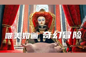 魔幻电影《爱丽丝梦游仙境》：红皇后邪恶跋扈，竟用猪肚子暖脚视频封面